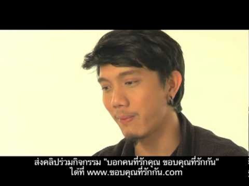บอกคนที่รักคุณ ขอบคุณที่รักกัน