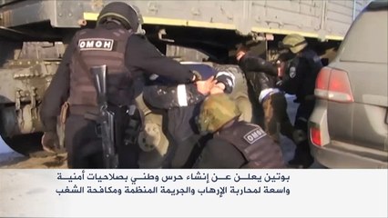 بوتين يعلن إنشاء حرس وطني بصلاحيات واسعة