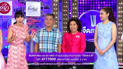 รายการ เจ็ดสะระตี่ 24 มีนาคม 59