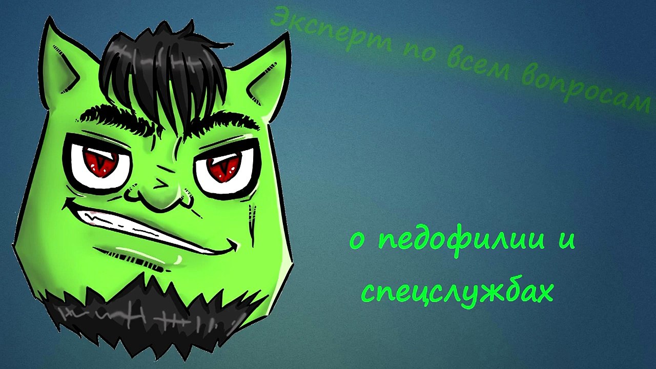 Пранкота - Эксперт по Всем Вопросам - о педофилии и спецслужбах