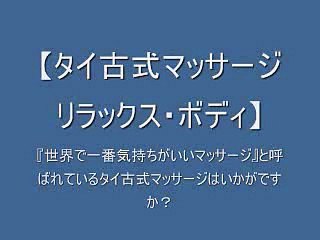 三鷹タイ古式マッサージ　リラックスボディ　リンパの効果で冷え性、むくみ改善