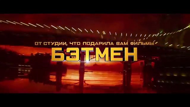 Лего Фильм Бэтмен The Lego Batman Movie (2017) Русский тизер-трейлер HD