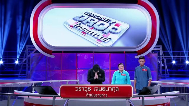 รายการ The Money Drop ไทยแลนด์ 5 มีนาคม 59