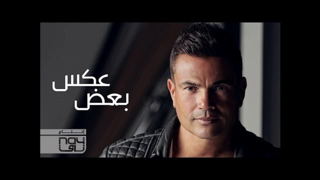جديد عمرو دياب عكس بعض كاملة Amr Diab Aks Baad 2016
