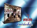 ท่าออกกำลังกายพื้นฐาน มวยไทย .flv
