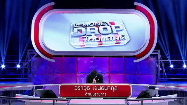 รายการ The Money Drop ไทยแลนด์ 6 มีนาคม 59