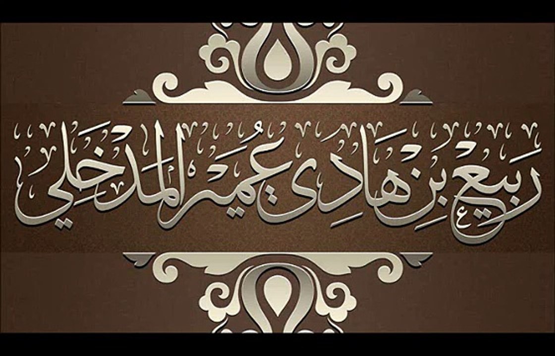 مذاكرة حول الجهاد بالشيشان  و حول منهج القائد خطاب -الشيخ ربيع المدخلي حفظه الله