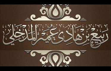 مذاكرة حول الجهاد بالشيشان  و حول منهج القائد خطاب -الشيخ ربيع المدخلي حفظه الله