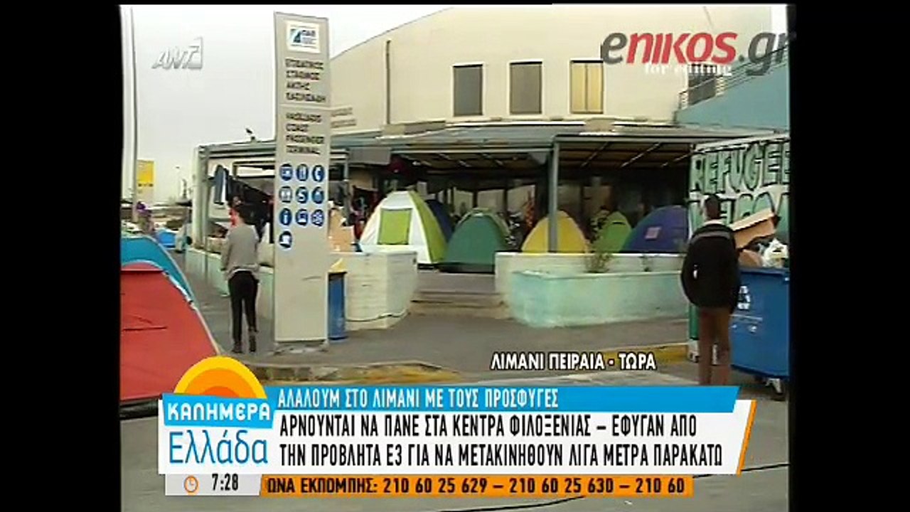 Αρνούνται να πάνε στα κέντα φιλοξενίας οι πρόσφυγες του Πειραιά