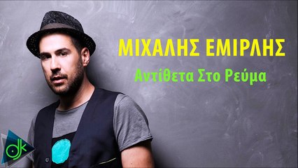 Μιχάλης Εμιρλής - Αντίθετα Στο Ρεύμα