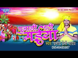 हाथ जोड़ी कहेली तिवईया - Pujali Chhathi Maiya | Pramod Premi | Chhath Pooja Song