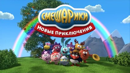 Мультфильм Смешарики 3D - Новые приключения - Заботливые