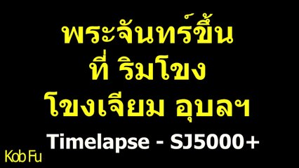 Moonrise at Mekhong River,Khong Jiam,Ubon Rachathani พระจันทร์ขึ้น ที่ ริมโขง โขงเจียม อุบลราชธานี Timelapse SJ5000+