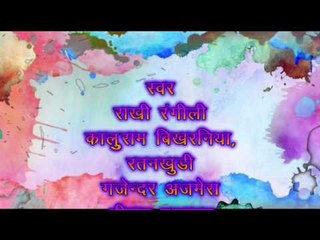 Fagan me ghunghat khol de || bhabhi rang laga du lal || Rakhi Rangili