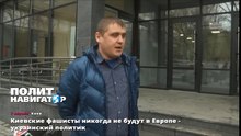 Киевские фашисты никогда не будут в Европе - украинский политик