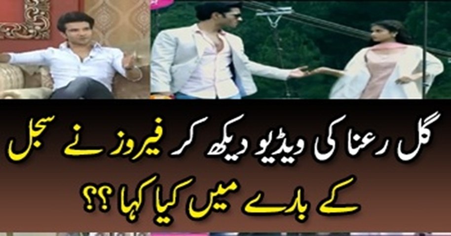 See What Feroz Khan Said About Sajal Ali After Watching the Video of Gul-e-Rana _ Tune.pk