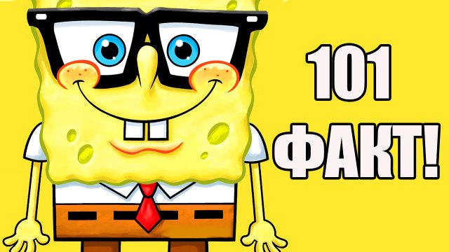 101 факт о Губке Бобе которые вы должны знать! Много Фактов О Спанч Бобе!