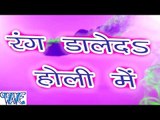 रंग डाले दs होली में - Rang Dale Da Holi Me - Casting - Pramod Premi - Bhojpuri Hot Holi Songs 2016