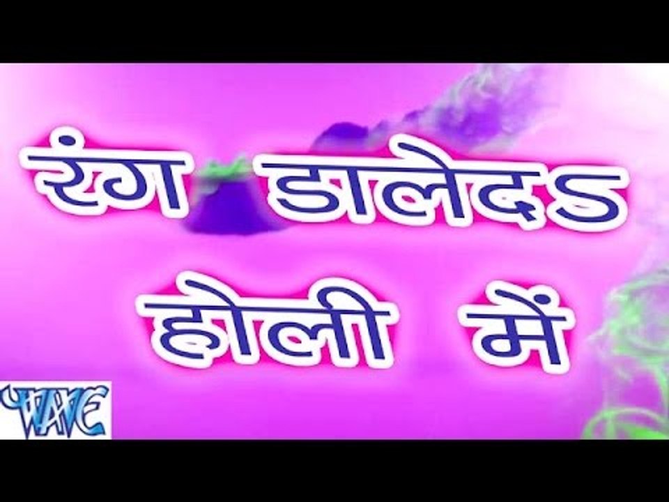 रंग डाले दs होली में - Rang Dale Da Holi Me - Casting - Pramod Premi - Bhojpuri Hot Holi Songs 2016