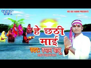 Download Video: कइसे करी छठी तोहरी बरतिया - He Chhathi Mai || Shyam Babu || Bhojpuri Chhath Geet