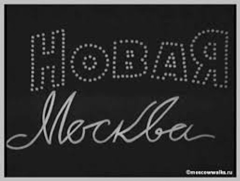 Новая Москва — 1938 Часть 1 Советская эксцентрическая комедия