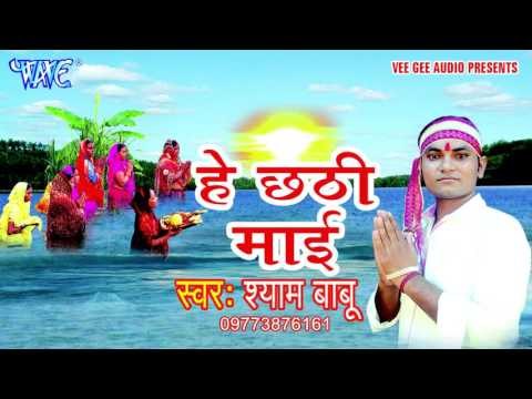 कांच ही बांस के बहंगिया - He Chhathi Mai || Shyam Babu || Bhojpuri Chhath Geet