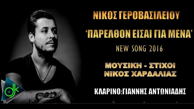 Νίκος Γεροβασιλείου - Παρελθόν Είσαι Για Μένα