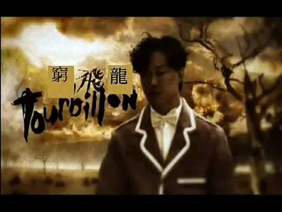 窮飛龍-原曲陀飛輪