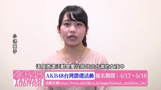 小嶋真子コメント映像「AKB48台湾オーディション」 / AKB48[公式]