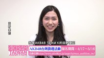 田野優花コメント映像「AKB48台湾オーディション」 / AKB48[公式]