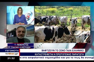 Γκρίνιας,Πεβερέτος:Χάσαμε το γάλα...πάει και το γιαούρτι