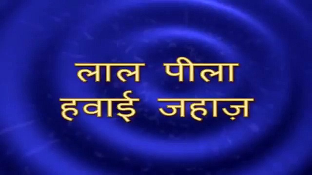 Lal, Peela Hawai Jahaz - Nursery Rhyme with Lyrics & Sing Along