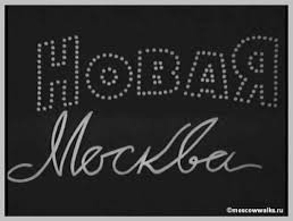 Новая Москва — 1938 Часть 2    Советская эксцентрическая комедия