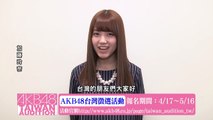加藤玲奈コメント映像「AKB48台湾オーディション」 / AKB48[公式]