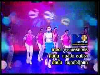 สาวนครชัยศรี  - แมงปอ ชลธิชา