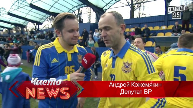 Футбольный матч Депутаты ВР vs Журналисты ВР часть вторая - Спец.корр.ЧистоNews - Артем