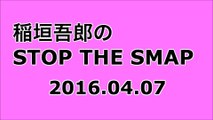 【2016/04/07】稲垣吾郎の STOP THE SMAP