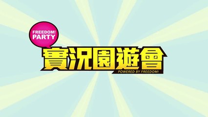 Freedom！party實況園遊會來了！！實況主【 NeKo鳴喵 】邀你來參加！！