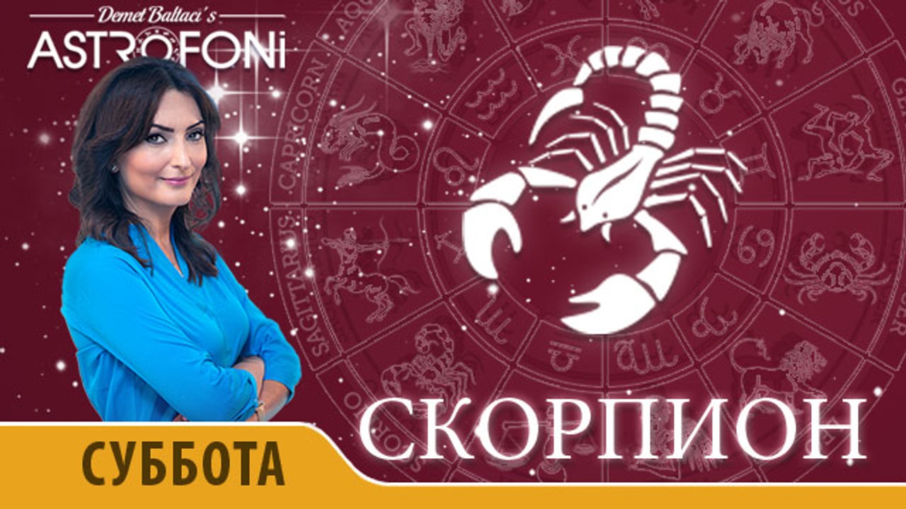 Скорпион: Астропрогноз на день 9 апреля 2016 г.