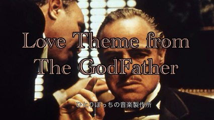 ゴッドファーザー/Love theme from The GodFather  ひとりぼっちの音楽製作所