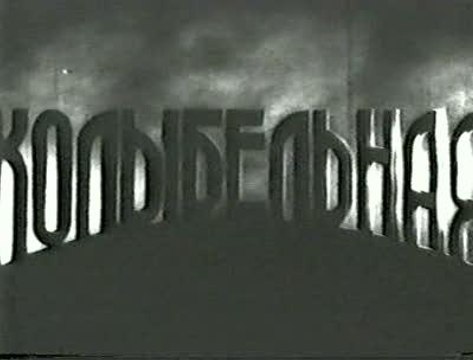 Колыбельная - 1937 Советский документальный экспериментальный фильм