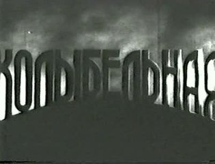 Колыбельная - 1937   Советский документальный экспериментальный фильм