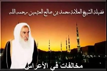 محمد بن عثيمين مخالفات في الأعراس