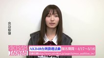 大島涼花コメント映像「AKB48台湾オーディション」 / AKB48[公式]