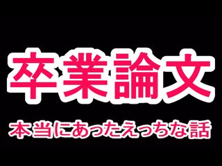 【エロ過ぎる話】卒業論文作成中に
