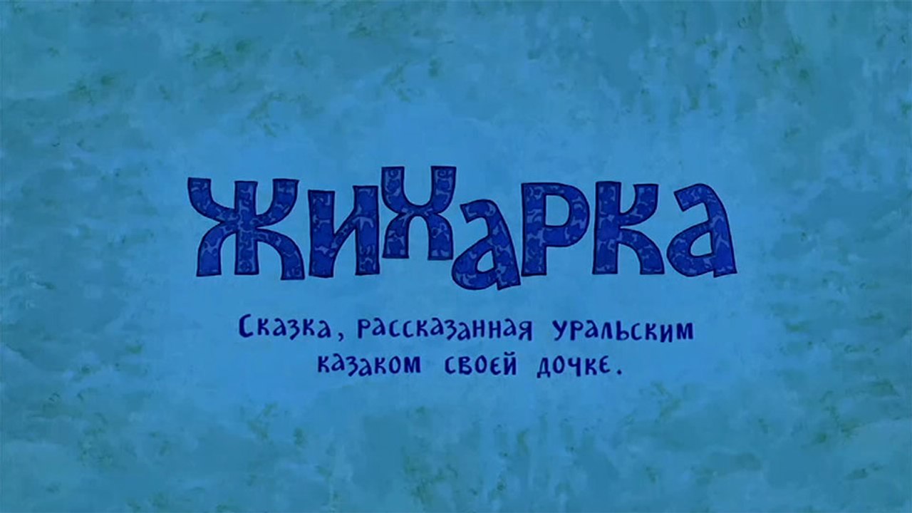 Жихарка (Уральская сказка)