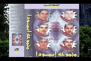 JADID GROUPE INMOUD ( AHBIB INO DRBAHAK DIF LAHI ) mp3 vol.01