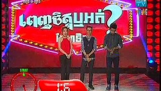 MYTV, Like It Or Not, Penh Chet Ort Sunday, 03-April-2016 Part 03, Guess