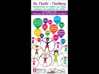 Παιδί  Πολίτης  Διεκδικώντας την παιδική μου ηλικία, οικοδομώ την ταυτότητα του πολίτη