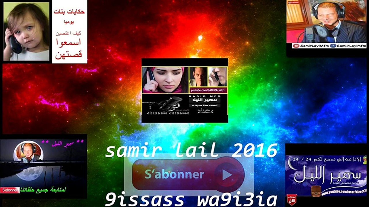 samir lail 04-03-2016 سمير الليل ׃ احمد من فاس تزوجت فتاة عن طريق اتصال  و اكتشف الحقيقة  المفاجئة